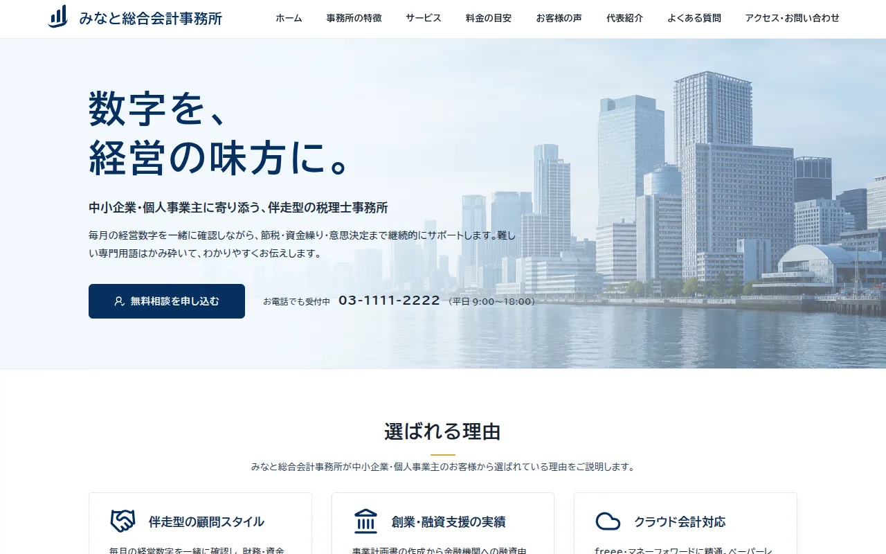 rafuru で制作した会計事務所のサイト