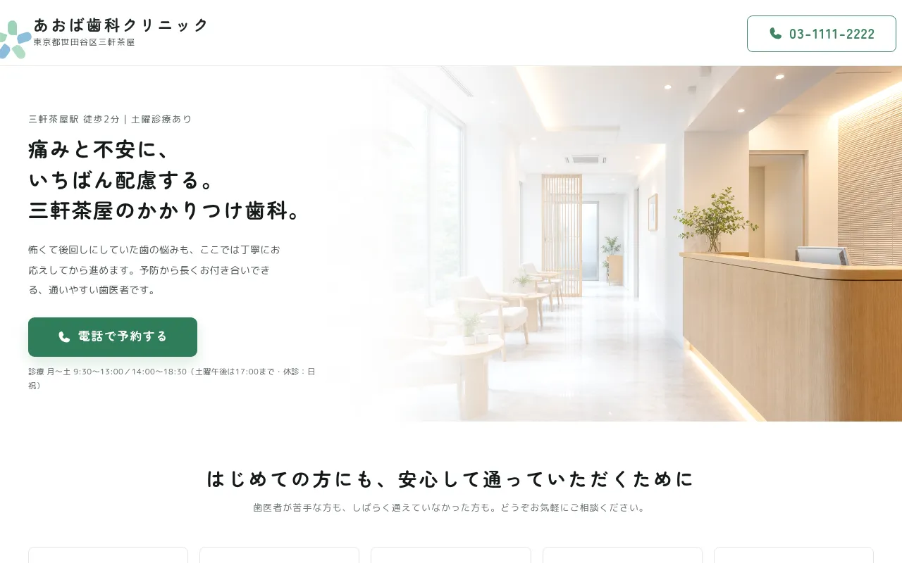 rafuru で制作した歯科クリニックのサイト
